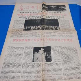 光明日报 1991年7月2日 第15190号 第1-4版 在庆祝中国共产党成立七十周年大会上的讲话等