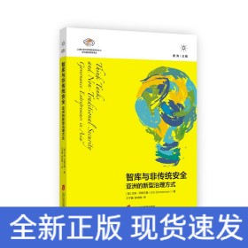智库与非传统安全 亚洲的新型治理方式