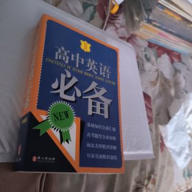 高中英语必备