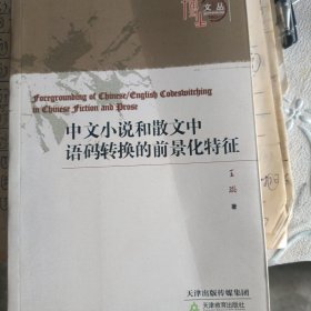 中文小说和散文中语码转换的前景化特征 新书博士丛书 全英文