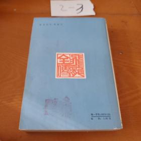 飞龙全传 1982年，一版一印 /东隅逸士 宝文堂书店