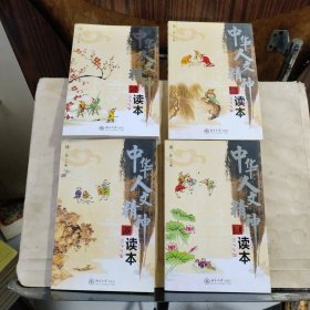 中华人文精神读本（青少年版）：《春》《夏》《秋》《冬》全4册合售