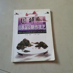 图解山水盆景制作技艺