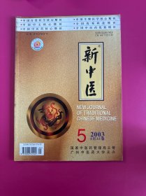 新中医2003年第5期