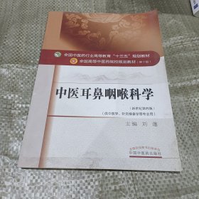 中医耳鼻咽喉科学