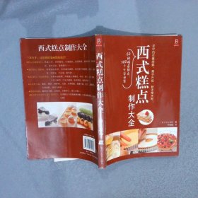 西式糕点制作大全