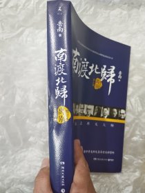 南渡北归·离别（增订版）岳南签名钤印本