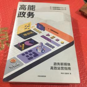 高能政务：政务新媒体高效运营指南