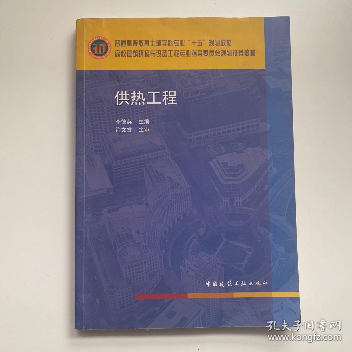 普通高等教育土建学科专业“十五”规划教材·高校建筑环境与设备工程专业指导委员会规划推荐教材：供热工程