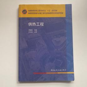 普通高等教育土建学科专业“十五”规划教材·高校建筑环境与设备工程专业指导委员会规划推荐教材：供热工程