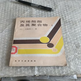 丙烯酸酯及其聚合物1