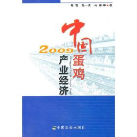 中国蛋鸡产业经济2009