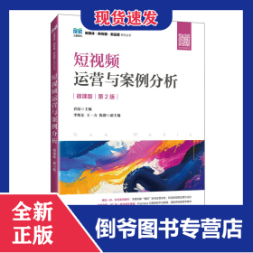 短视频运营与案例分析（微课版第2版）