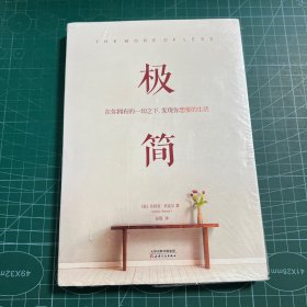 极简：在你拥有的一切之下，发现你想要的生活［未拆封］