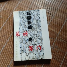 校园新闻采访与写作