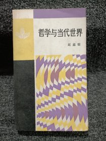 哲学与当代世界