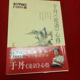 于丹《论语》心得