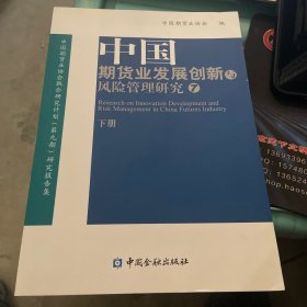 中国期货业发展创新与风险管理研究 下册
