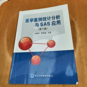 醫(yī)學(xué)案例統(tǒng)計(jì)分析與SAS應(yīng)用（第2版）