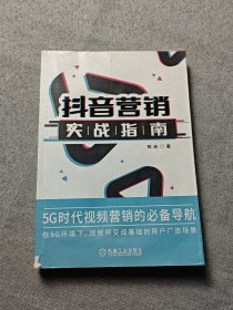 抖音营销实战指南