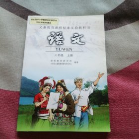 义务教育课程标准实验教科书 语文 ：六年级上册
