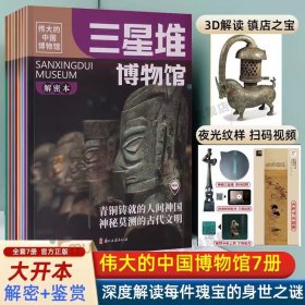 印章版 伟大的中国博物馆全7册三星堆故宫国家博物院历史文物课外书籍