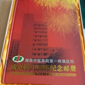 湖南中医学院第一附属医院成立四十周年纪念邮册(内含一张非典票特4一2003及多张小型张)