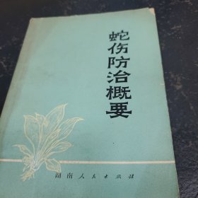 蛇伤防治概要