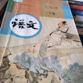 义务教育教科书 语文 七年级 下册