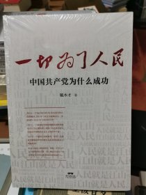 一切为了人民