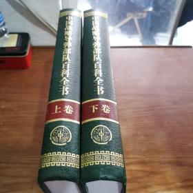 中国战略导弹部队百科全书 : 上下卷 全2册