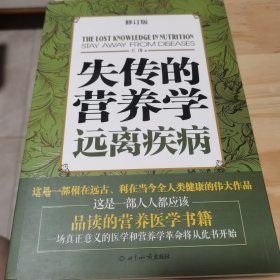 失传的营养学：远离疾病