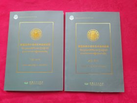 藏医疾病分类体系与编码实践（上下册）藏汉对照