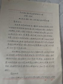 四川文献     1984年四川文史资料手稿之《兰田同志提出成渝线柏树坳方案的重大贡献》   我国著名铁路建设工程师兰田资料
