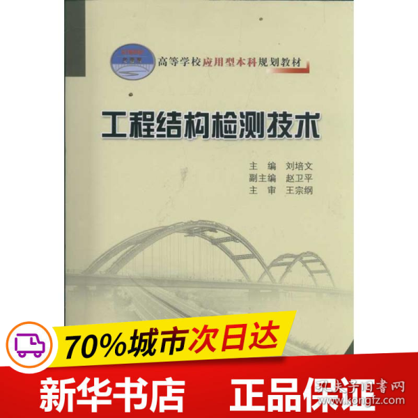 高等学校应用型本科规划教材：工程结构检测技术