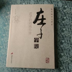 庄子学院