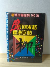 庹氏回米格标准字帖:柳体楷书结构100法