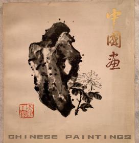 中国画 画册