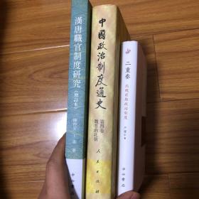 （魏晋南北朝政治制度研究3册合售）汉唐职官制度研究(增订本)、中国政治制度通史第四卷：魏晋南北朝、二重奏：北魏前期政治制度（陈仲安王素严耀中黄惠贤经典力作）