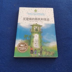 豆蔻镇的居民和强盗：全球儿童文学典藏书系