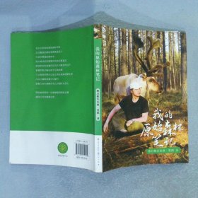 中国当代儿童故事作品:我的原始森林笔记