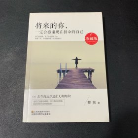 将来的你，一定会感谢现在拼命的自己（珍藏版）