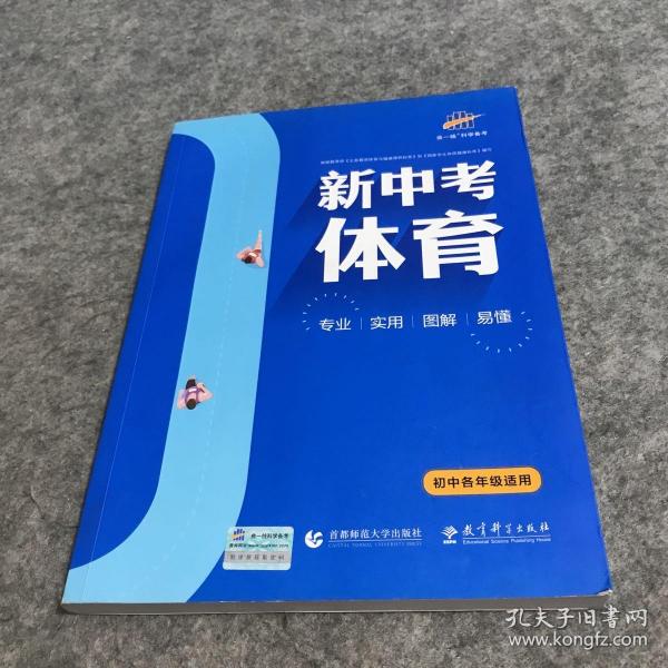 五三 新中考体育 2020版 初中各年级适用 曲一线科学备考