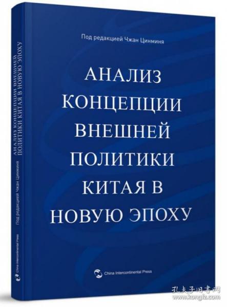 解读新时代中国外交理念(俄文版)