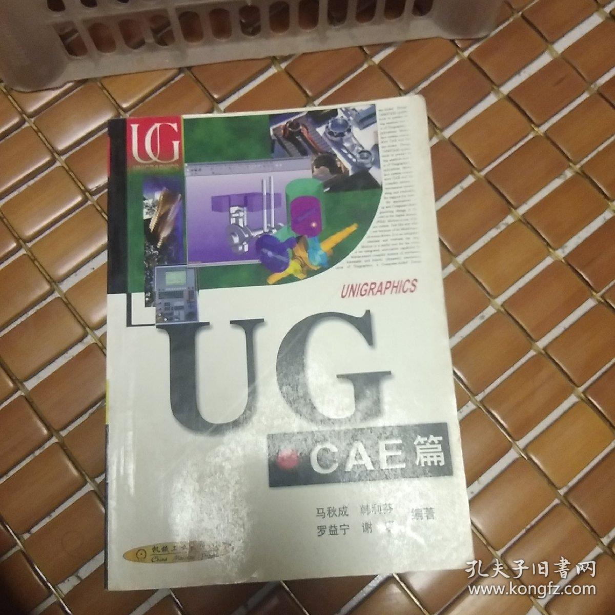 UG-CAE 篇