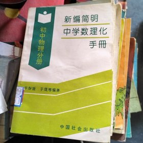 新编简明中学数理化手册-- 初中物理分册