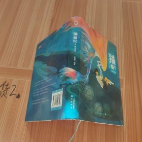 知音漫客丛书·绘心坊系列：猫城纪（1）南方物语