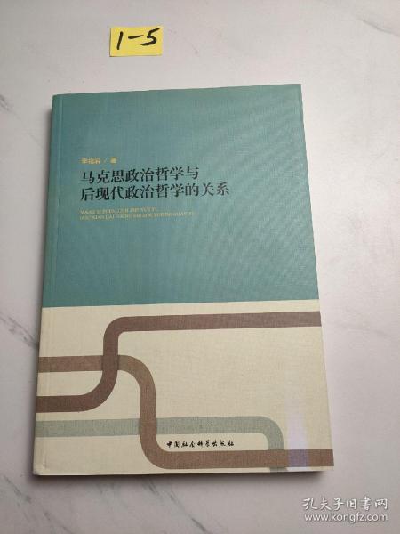 马克思政治哲学与后现代政治哲学的关系