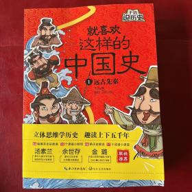 就喜欢这样的中国史：全四册