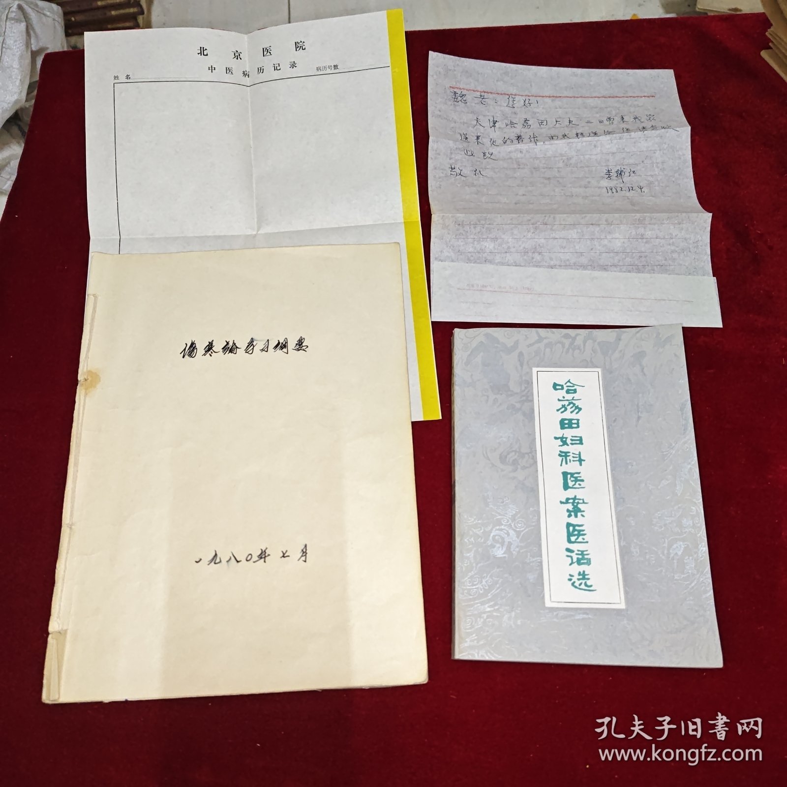 哈荔田妇科医案医话选（名医签赠魏龙骧老先生）、伤寒论学习纲要（手写本84页，未署名）、名医李辅仁转赠书信一封 同一批出